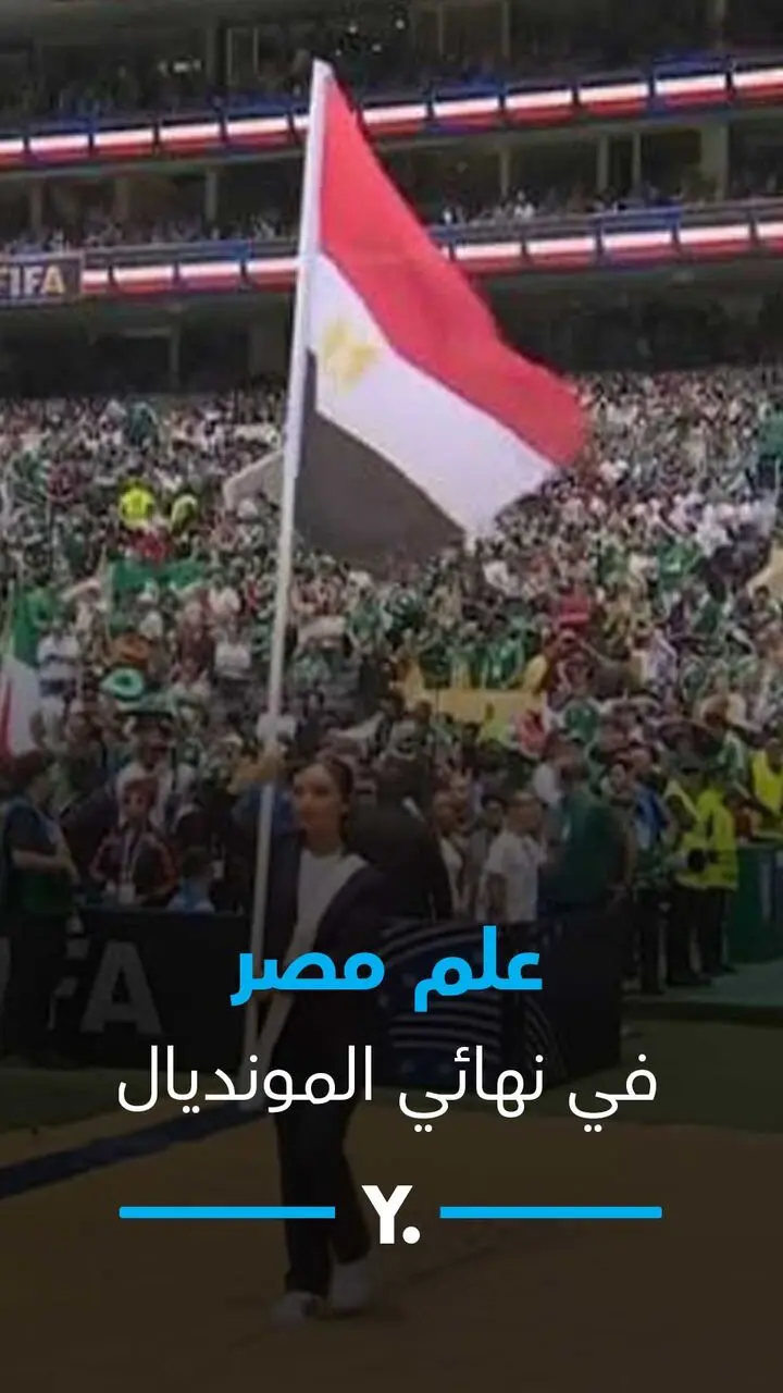 علم مصر في مباراة هزيمة الأرجنتين